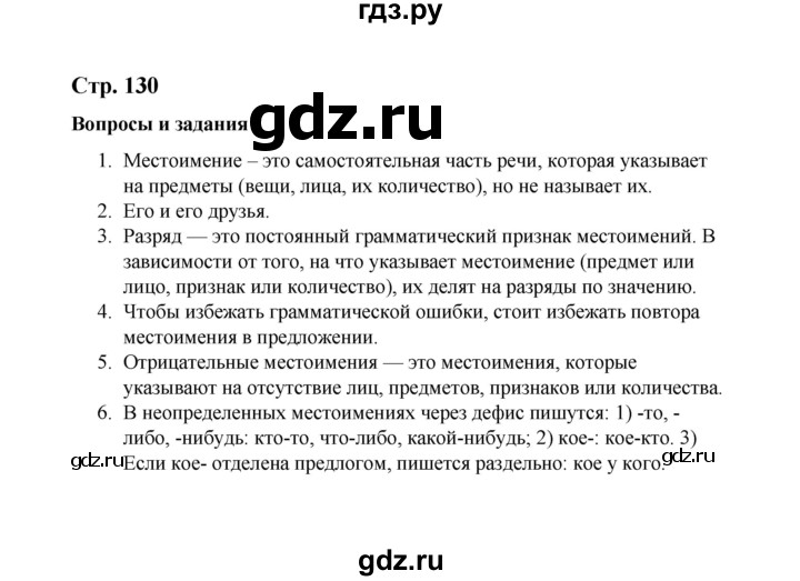ГДЗ по русскому языку 10 класс Чердаков Базовый уровень вопросы - стр. 130, Решебник