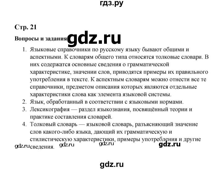 ГДЗ по русскому языку 10 класс Чердаков Базовый уровень вопросы - стр. 21, Решебник