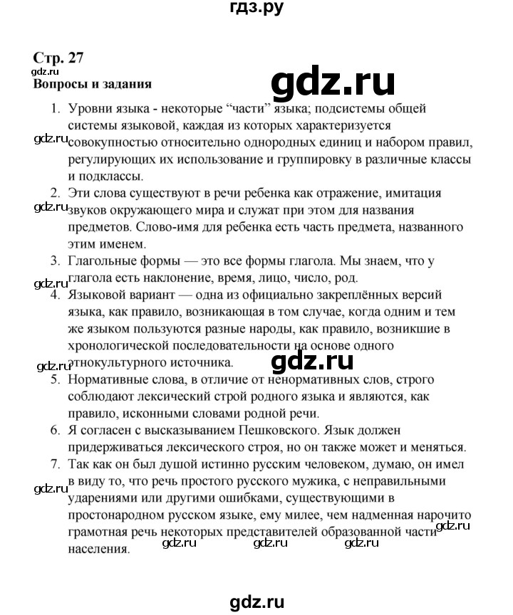 ГДЗ по русскому языку 10 класс Чердаков Базовый уровень вопросы - стр. 27, Решебник