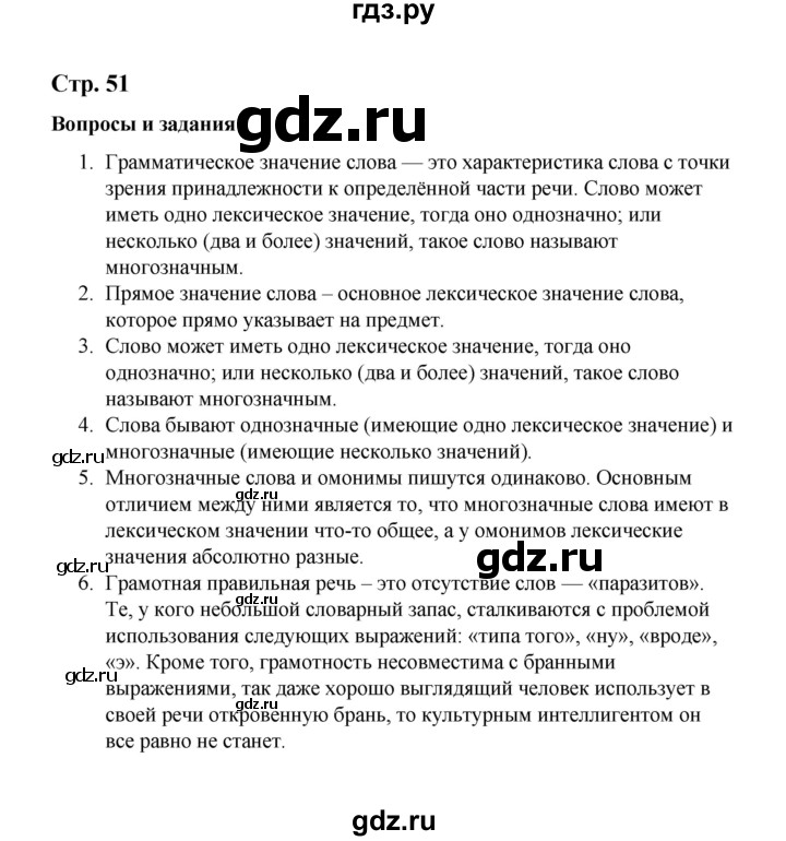 ГДЗ по русскому языку 10 класс Чердаков Базовый уровень вопросы - стр. 51, Решебник
