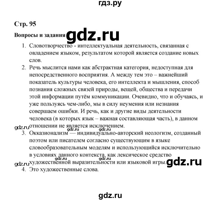 ГДЗ по русскому языку 10 класс Чердаков Базовый уровень вопросы - стр. 95, Решебник