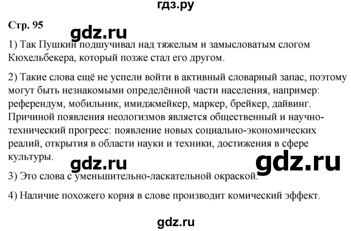 ГДЗ по русскому языку 10 класс Чердаков Базовый уровень вопросы - стр. 95, Решебник