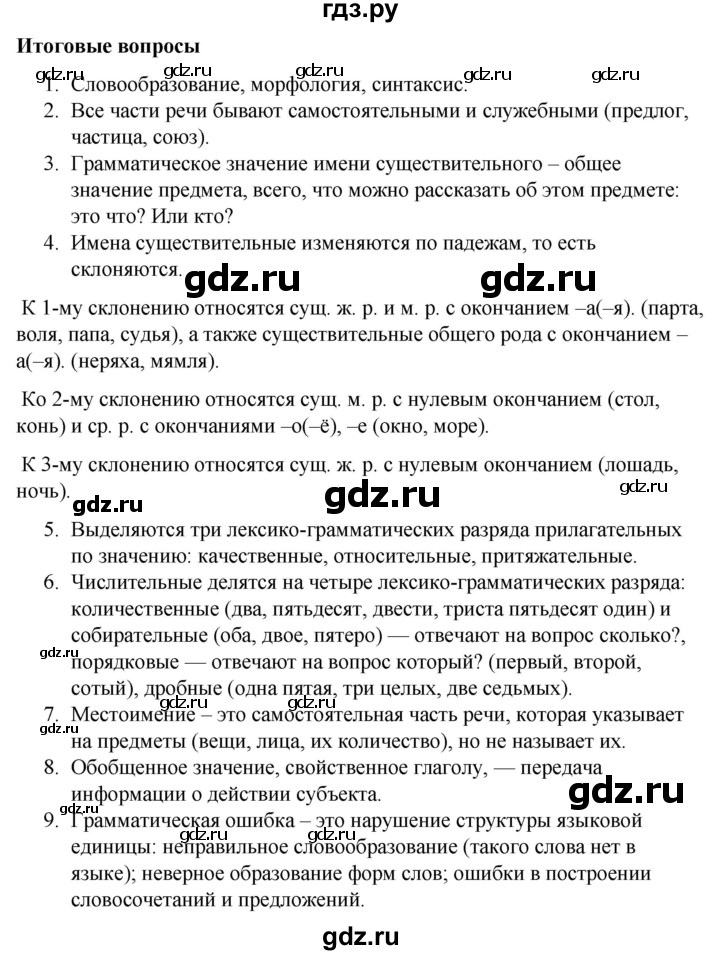 ГДЗ по русскому языку 10 класс Чердаков Базовый уровень итоговые вопросы - Глава 5, Решебник