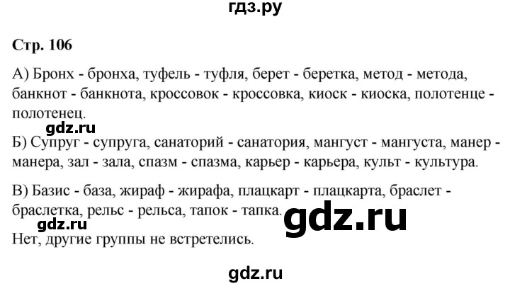 ГДЗ по русскому языку 10 класс Чердаков Базовый уровень мои исследования - стр.106, Решебник
