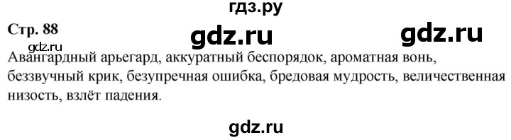 ГДЗ по русскому языку 10 класс Чердаков Базовый уровень мои исследования - стр.88, Решебник