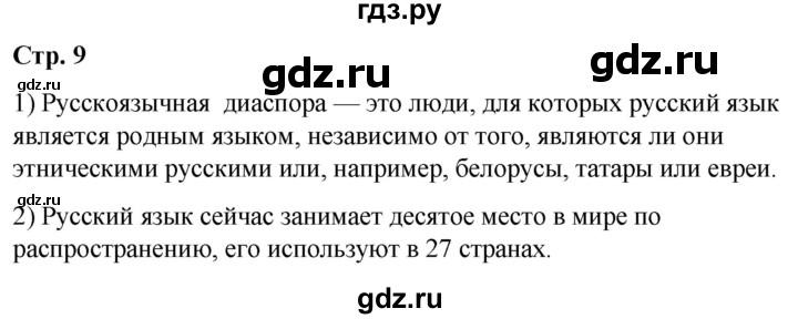 ГДЗ по русскому языку 10 класс Чердаков Базовый уровень мои исследования - стр.9, Решебник