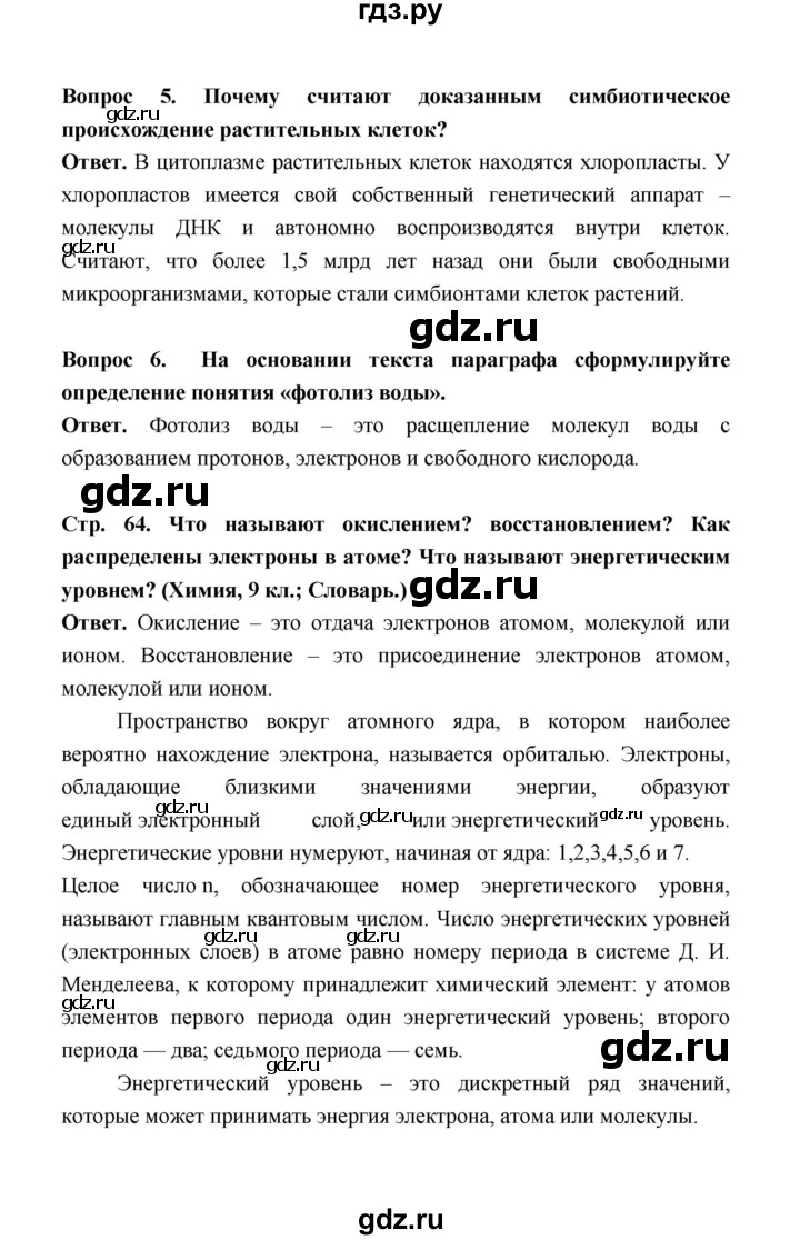ГДЗ по биологии 10 класс  Беляев  Базовый уровень параграф 12 (страница) - 64, Решебник