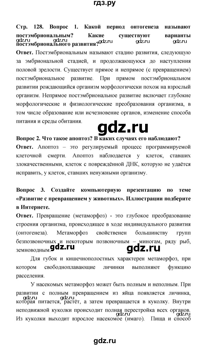 ГДЗ по биологии 10 класс  Беляев  Базовый уровень параграф 27 (страница) - 128, Решебник