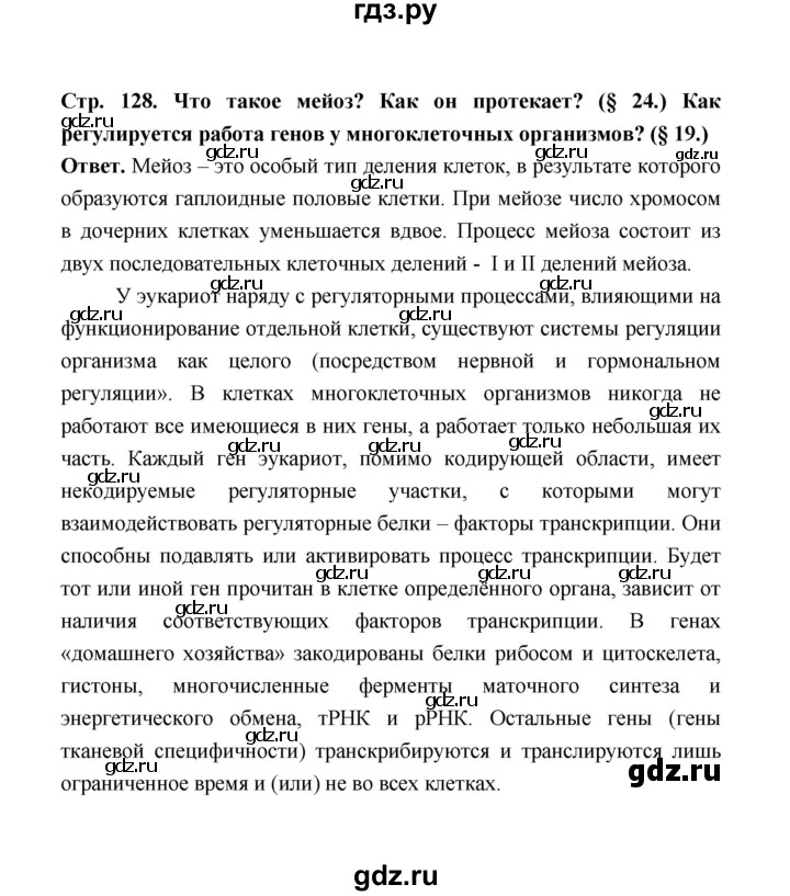 ГДЗ по биологии 10 класс  Беляев  Базовый уровень параграф 27 (страница) - 128, Решебник