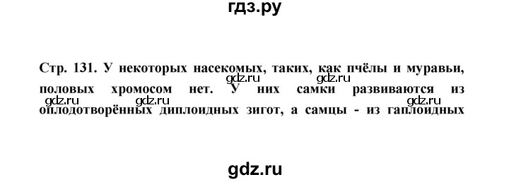 ГДЗ по биологии 10 класс  Беляев  Базовый уровень параграф 28 (страница) - 131, Решебник