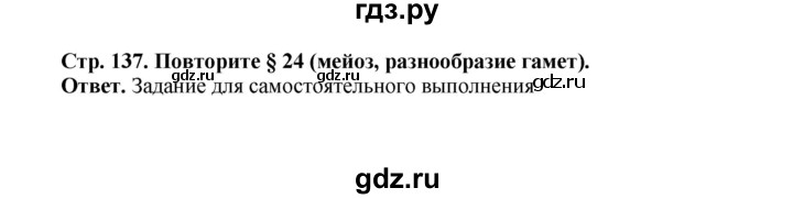ГДЗ по биологии 10 класс  Беляев  Базовый уровень параграф 29 (страница) - 137, Решебник