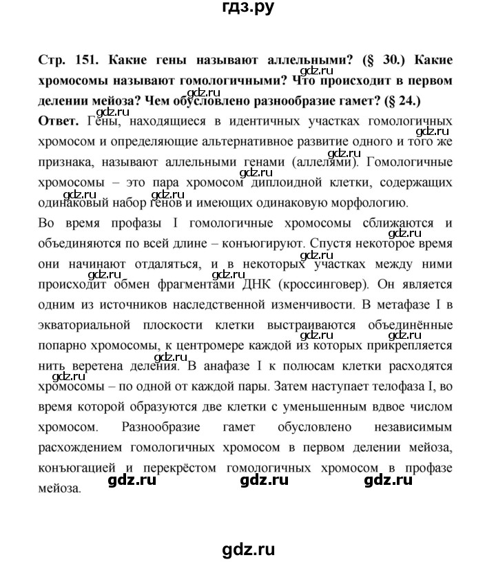 ГДЗ по биологии 10 класс  Беляев  Базовый уровень параграф 32 (страница) - 151, Решебник