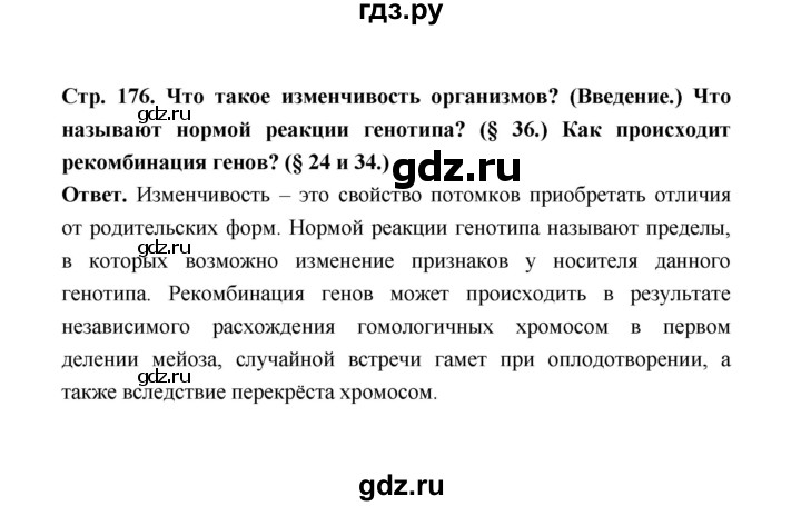 ГДЗ по биологии 10 класс  Беляев  Базовый уровень параграф 37 (страница) - 176, Решебник