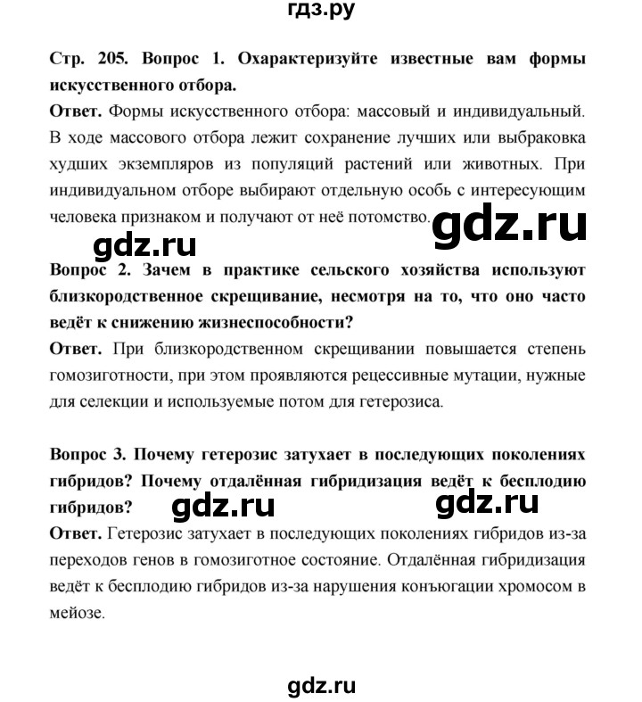 ГДЗ по биологии 10 класс  Беляев  Базовый уровень параграф 43 (страница) - 205, Решебник