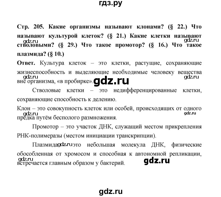 ГДЗ по биологии 10 класс  Беляев  Базовый уровень параграф 43 (страница) - 205, Решебник