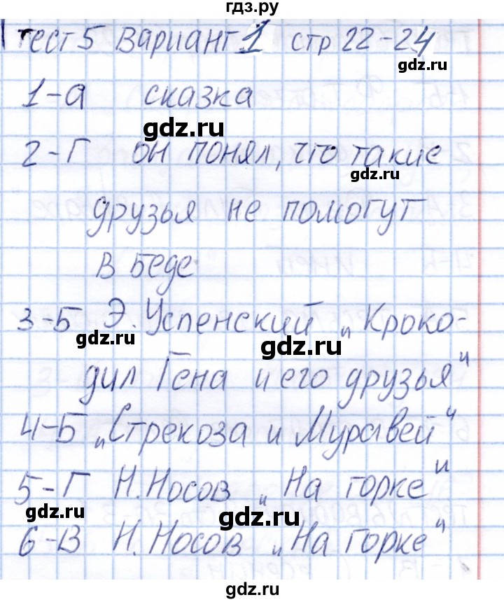 ГДЗ по литературе 2 класс  Шубина тесты  тест 5 (вариант) - 1, Решебник