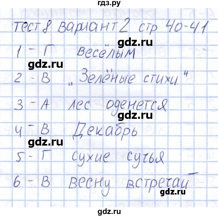 ГДЗ по литературе 2 класс  Шубина тесты  тест 8 (вариант) - 2, Решебник