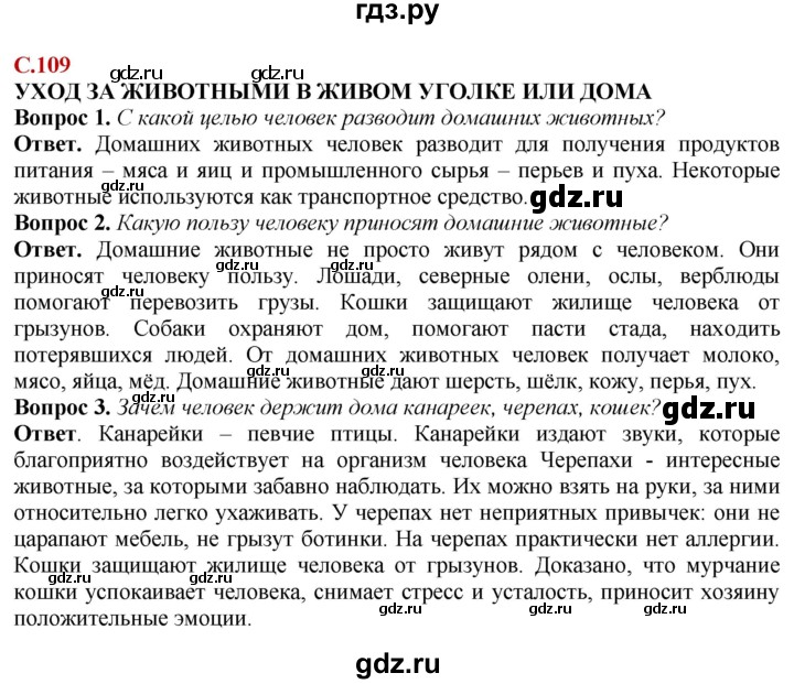 ГДЗ по природоведению 6 класс Лифанова  Для обучающихся с интеллектуальными нарушениями страница - 109, Решебник