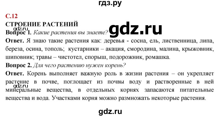 ГДЗ по природоведению 6 класс Лифанова  Для обучающихся с интеллектуальными нарушениями страница - 12, Решебник