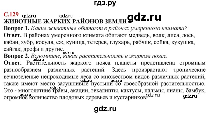 ГДЗ по природоведению 6 класс Лифанова  Для обучающихся с интеллектуальными нарушениями страница - 129, Решебник