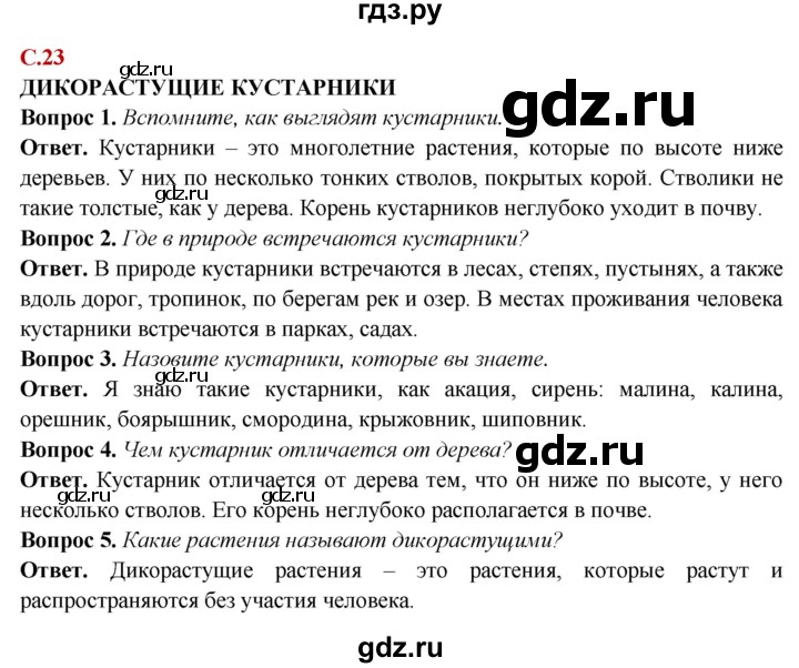 ГДЗ по природоведению 6 класс Лифанова  Для обучающихся с интеллектуальными нарушениями страница - 23, Решебник