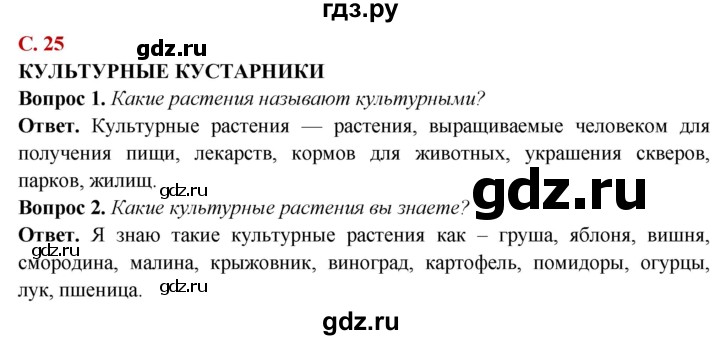 ГДЗ по природоведению 6 класс Лифанова  Для обучающихся с интеллектуальными нарушениями страница - 25, Решебник