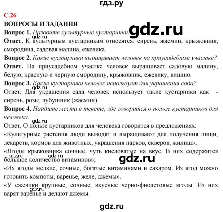 ГДЗ по природоведению 6 класс Лифанова  Для обучающихся с интеллектуальными нарушениями страница - 26, Решебник