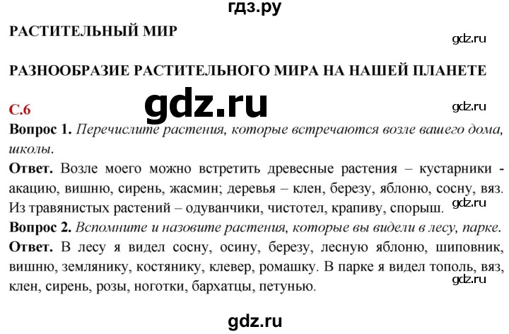 ГДЗ по природоведению 6 класс Лифанова  Для обучающихся с интеллектуальными нарушениями страница - 6, Решебник