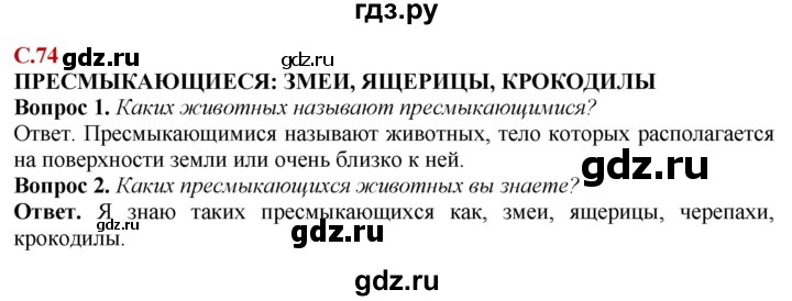 ГДЗ по природоведению 6 класс Лифанова  Для обучающихся с интеллектуальными нарушениями страница - 74, Решебник