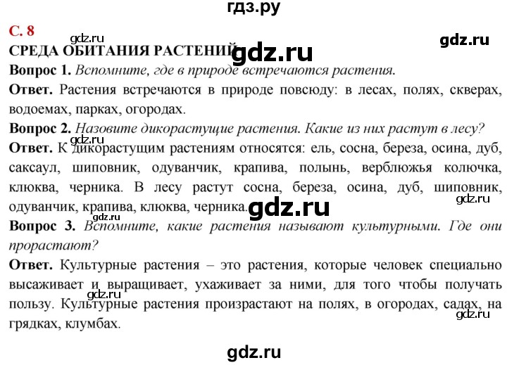 ГДЗ по природоведению 6 класс Лифанова  Для обучающихся с интеллектуальными нарушениями страница - 8, Решебник