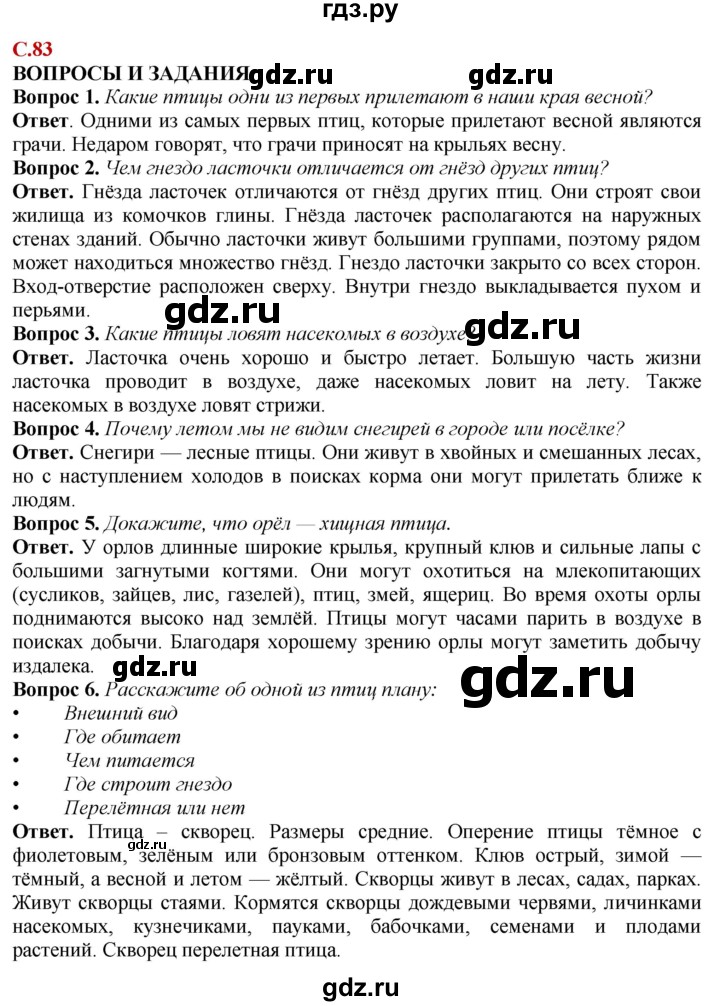 ГДЗ по природоведению 6 класс Лифанова  Для обучающихся с интеллектуальными нарушениями страница - 83, Решебник