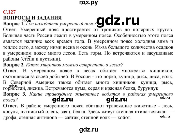 ГДЗ по природоведению 6 класс Лифанова Для обучающихся с интеллектуальными нарушениями страница - 127, Решебник