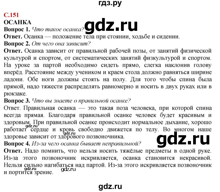 ГДЗ по природоведению 6 класс Лифанова Для обучающихся с интеллектуальными нарушениями страница - 151, Решебник