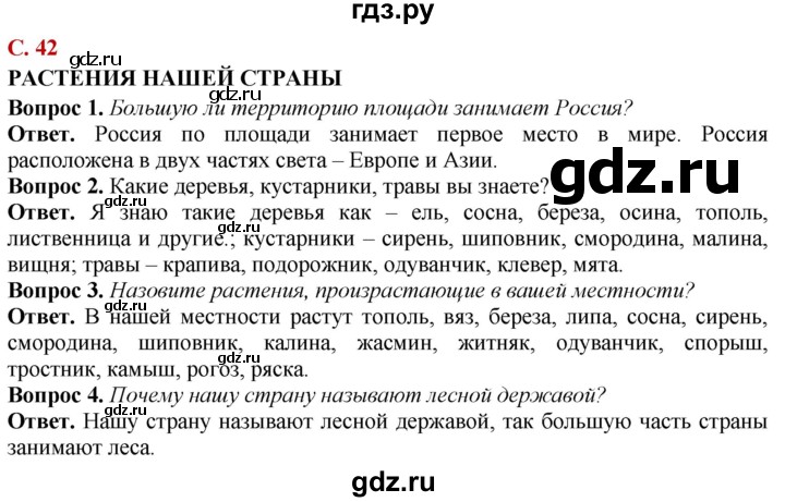 ГДЗ по природоведению 6 класс Лифанова Для обучающихся с интеллектуальными нарушениями страница - 42, Решебник