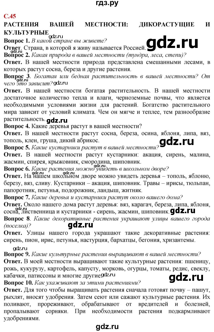 ГДЗ по природоведению 6 класс Лифанова Для обучающихся с интеллектуальными нарушениями страница - 45, Решебник
