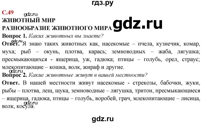 ГДЗ по природоведению 6 класс Лифанова Для обучающихся с интеллектуальными нарушениями страница - 49, Решебник