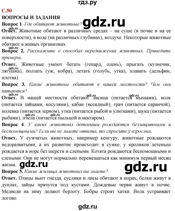 ГДЗ по природоведению 6 класс Лифанова Для обучающихся с интеллектуальными нарушениями страница - 50, Решебник