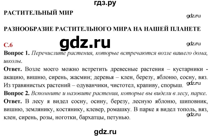 ГДЗ по природоведению 6 класс Лифанова Для обучающихся с интеллектуальными нарушениями страница - 6, Решебник