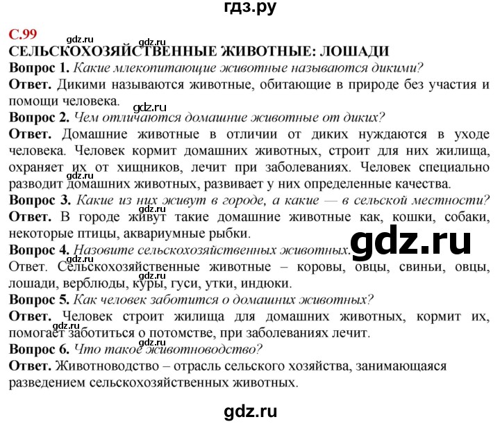 ГДЗ по природоведению 6 класс Лифанова Для обучающихся с интеллектуальными нарушениями страница - 99, Решебник