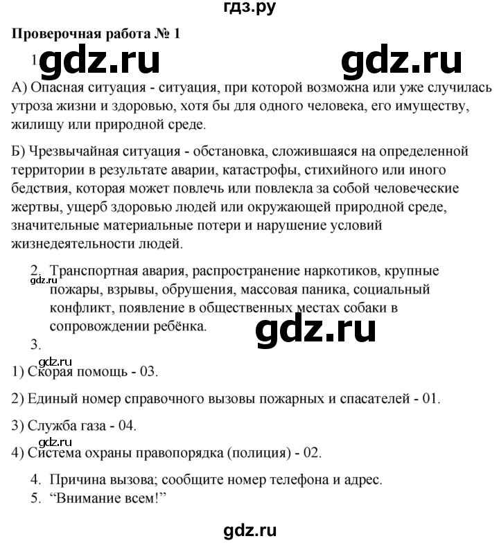 ГДЗ по обж 5 класс Латчук тетрадь для оценки качества знаний  основы безопасности личности, общества и государства / проверочная работа - 1, Решебник