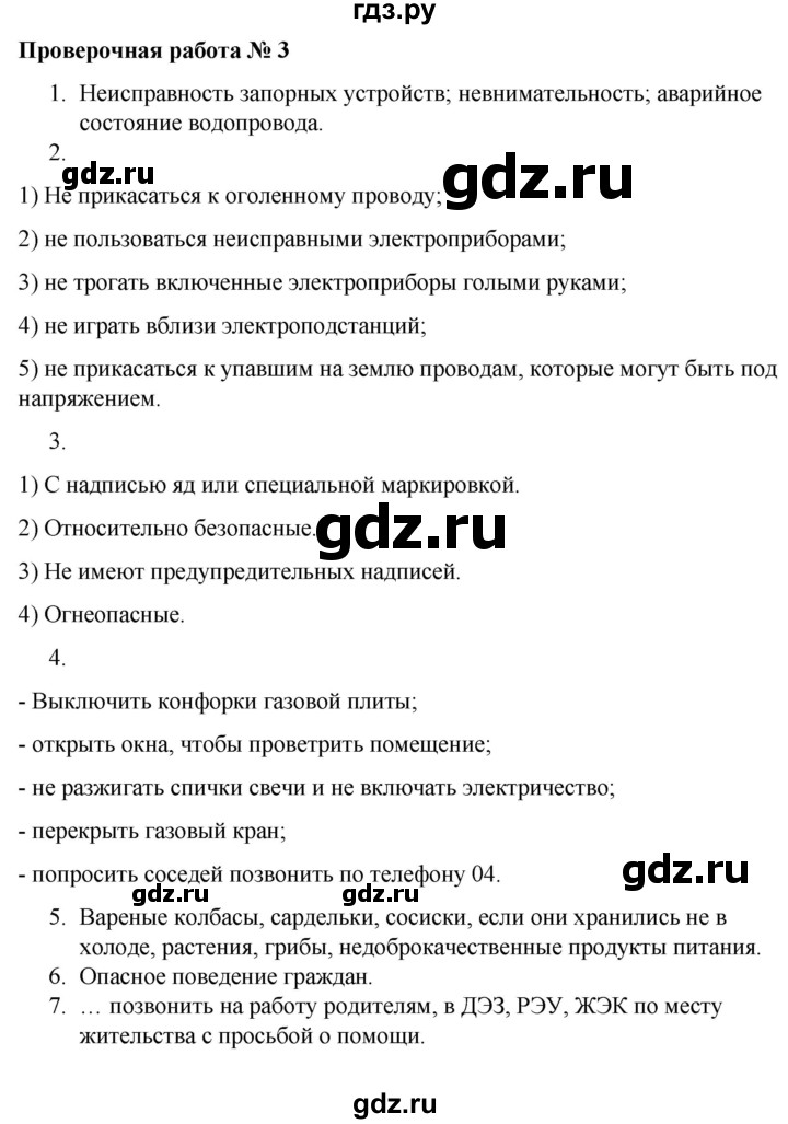 ГДЗ по обж 5 класс Латчук тетрадь для оценки качества знаний  основы безопасности личности, общества и государства / проверочная работа - 3, Решебник