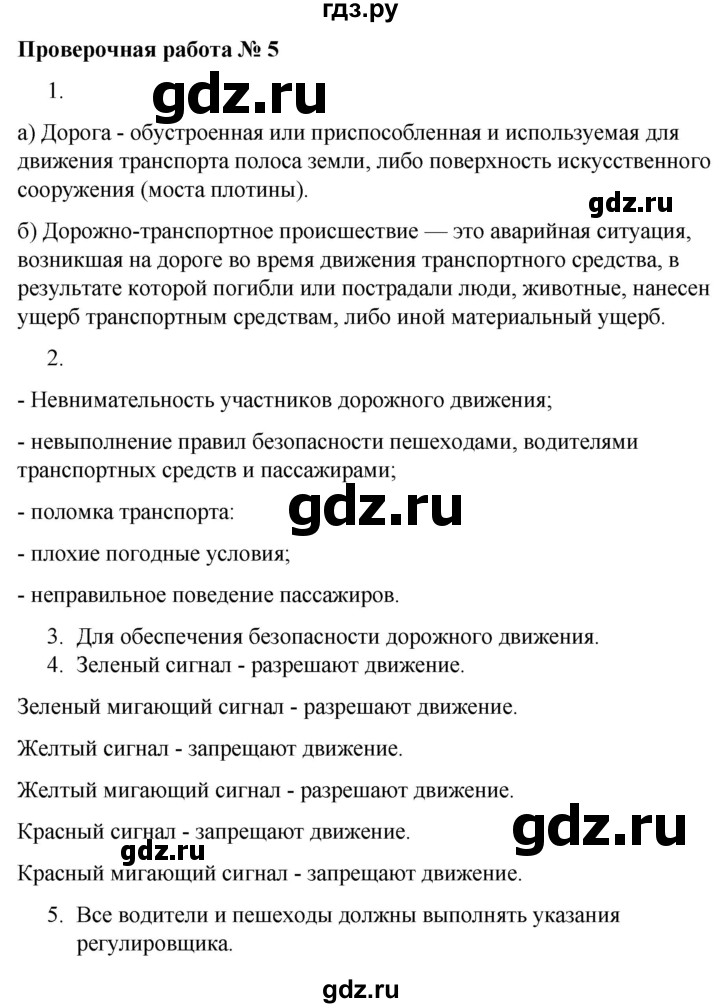 ГДЗ по обж 5 класс Латчук тетрадь для оценки качества знаний  основы безопасности личности, общества и государства / проверочная работа - 5, Решебник