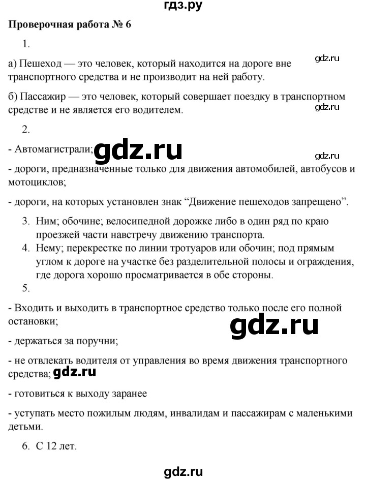 ГДЗ по обж 5 класс Латчук тетрадь для оценки качества знаний  основы безопасности личности, общества и государства / проверочная работа - 6, Решебник