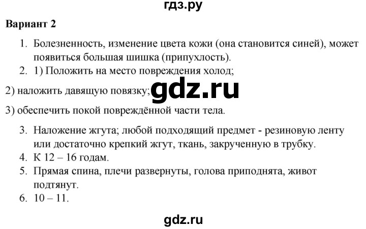 ГДЗ по обж 5 класс Латчук тетрадь для оценки качества знаний  оказание первой помощи и здоровый образ жизни / итоговая работа - Вариант 2, Решебник