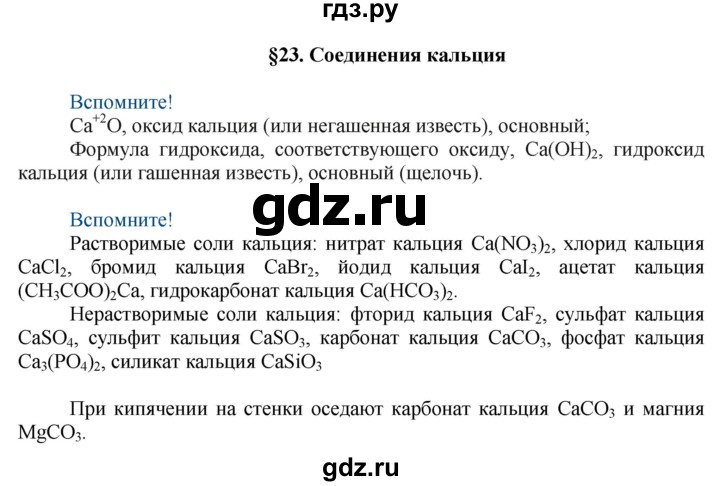 ГДЗ по химии 9 класс Усманова   §23 - Вспомните, Решебник