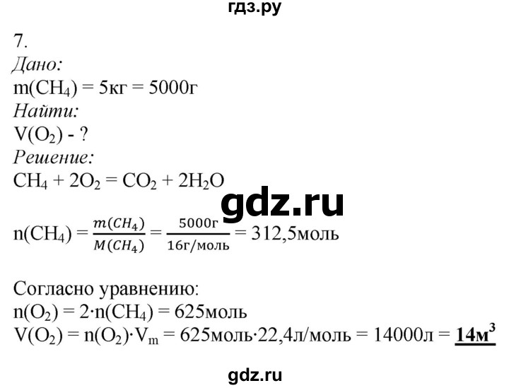 ГДЗ по химии 9 класс Усманова   §45 - 7, Решебник