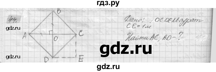 ГДЗ по геометрии 8 класс Погорелов   §6 - 44, Решебник