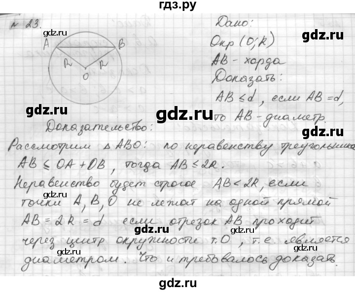 ГДЗ по геометрии 8 класс Погорелов   §7 - 23, Решебник