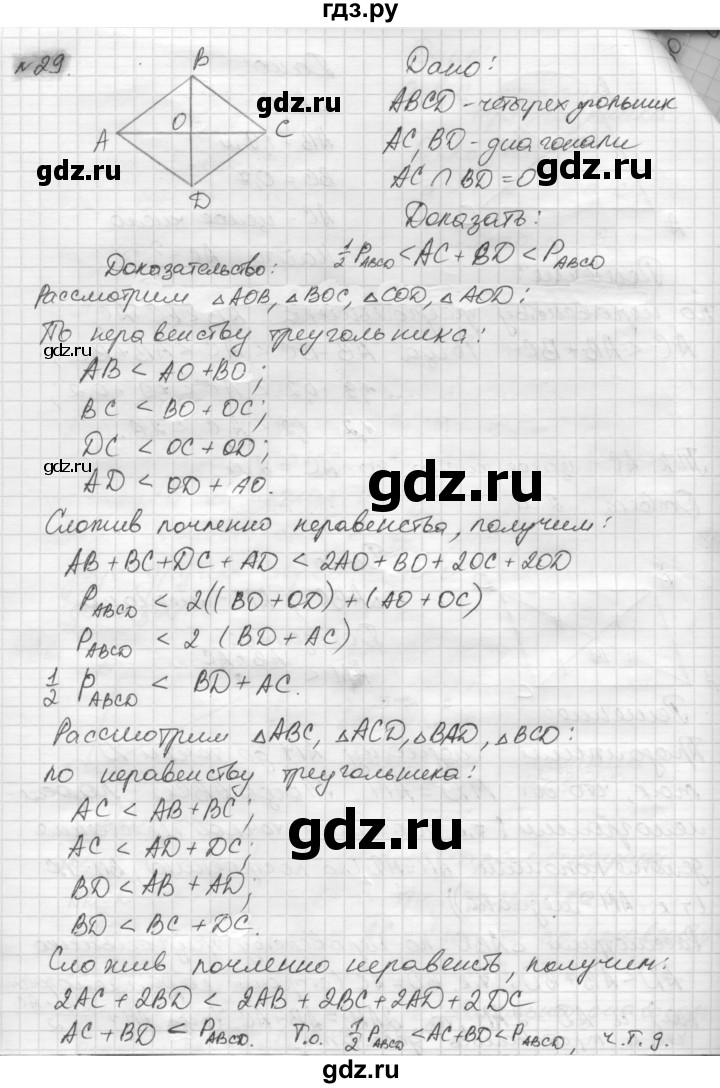 ГДЗ по геометрии 8 класс Погорелов   §7 - 29, Решебник