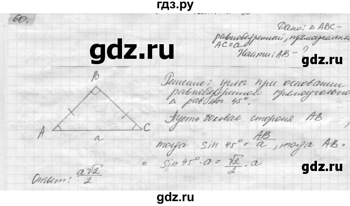 ГДЗ по геометрии 8 класс Погорелов   §7 - 60, Решебник